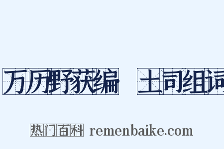 万历野获编·土司组词是什么意思的图片